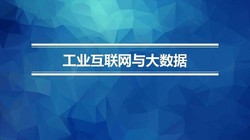 工業(yè)4.0背景下中國制造商業(yè)模式的創(chuàng)新之道 數(shù)字文化創(chuàng)意內(nèi)容應(yīng)用服務(wù)的獨特應(yīng)用