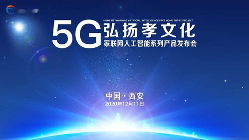 弘揚孝文化，5G家聯(lián)網(wǎng)人工智能系列產(chǎn)品發(fā)布會西安、杭州站圓滿成功，開啟數(shù)字文化創(chuàng)意內(nèi)容應(yīng)用新篇章